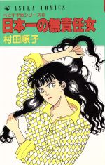 ISBN 9784049240818 日本一の無責任女/角川書店/村田順子 角川書店 本・雑誌・コミック 画像