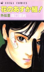 ISBN 9784049240849 花のあすか組！外伝 3/角川書店/高口里純 角川書店 本・雑誌・コミック 画像