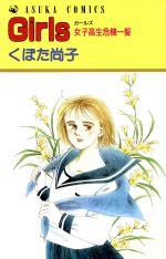 ISBN 9784049240993 Girls/角川書店/くぼた尚子 角川書店 本・雑誌・コミック 画像