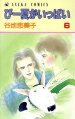 ISBN 9784049241013 ぴ-夏がいっぱい  ６ /角川書店/谷地恵美子 角川書店 本・雑誌・コミック 画像