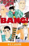 ISBN 9784049241877 BANG！/角川書店/村上由里 角川書店 本・雑誌・コミック 画像