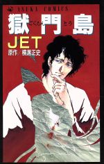 ISBN 9784049242089 獄門島   /角川書店/ＪＥＴ 角川書店 本・雑誌・コミック 画像