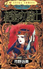 ISBN 9784049242799 紅蓮の女騎士（ワルキュ-レ） Ｅｘｔｒａ　ｒｉｎｇ　５ 下 /角川書店/市野治美 角川書店 本・雑誌・コミック 画像