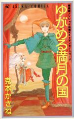 ISBN 9784049243000 ゆがめる満月の国/角川書店/克本かさね 角川書店 本・雑誌・コミック 画像