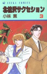 ISBN 9784049243550 北桂沢サクセション 3/角川書店/小林薫（漫画家） 角川書店 本・雑誌・コミック 画像