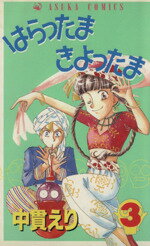 ISBN 9784049244847 はらったまきよったま  ３ /角川書店/中貫えり 角川書店 本・雑誌・コミック 画像