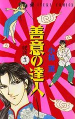 ISBN 9784049245851 善意の達人  ３ /角川書店/小林薫（漫画家） 角川書店 本・雑誌・コミック 画像