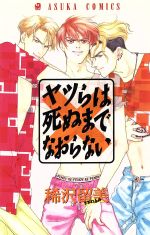 ISBN 9784049246391 ヤツらは死ぬまでなおらない   /角川書店/稀沢留美 角川書店 本・雑誌・コミック 画像