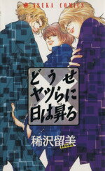 ISBN 9784049247046 どうせヤツらに日は昇る   /角川書店/稀沢留美 角川書店 本・雑誌・コミック 画像