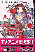 ISBN 9784049249941 トリニティ・ブラッド  第３巻 /角川書店/九条キヨ 角川書店 本・雑誌・コミック 画像