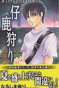 ISBN 9784049250091 仔鹿狩り   /角川書店/なるしまゆり 角川書店 本・雑誌・コミック 画像