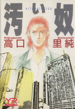 ISBN 9784049280715 汚い奴   /角川書店/高口里純 角川書店 本・雑誌・コミック 画像