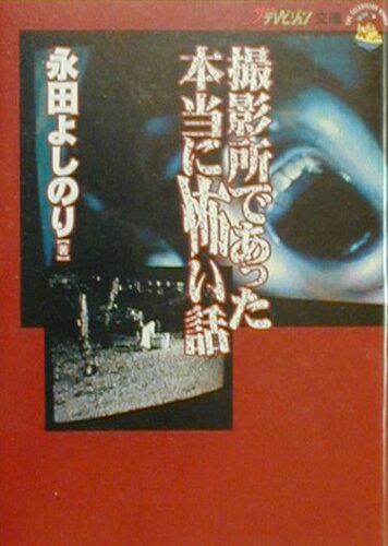 ISBN 9784049300109 撮影所であった本当に怖い話/角川書店/永田よしのり 角川書店 本・雑誌・コミック 画像