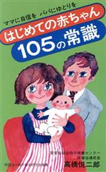 ISBN 9784050015740 はじめての赤ちゃん１０５の常識 ママに自信をパパにゆとりを/Ｇａｋｋｅｎ/高橋悦二郎 学研マーケティング 本・雑誌・コミック 画像