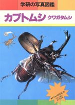 ISBN 9784050015764 学研の写真図鑑 〔２〕/Ｇａｋｋｅｎ 学研マーケティング 本・雑誌・コミック 画像