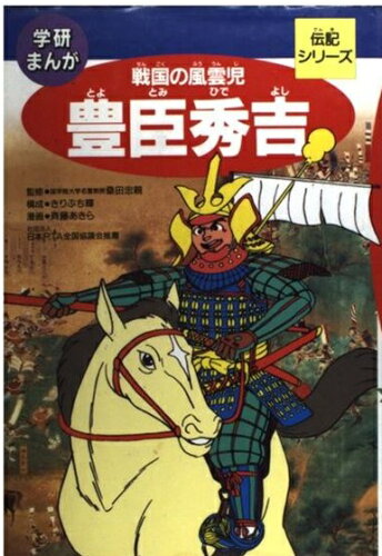 ISBN 9784050025992 豊臣秀吉 戦国の風雲児  /Ｇａｋｋｅｎ/きりぶち輝 学研マーケティング 本・雑誌・コミック 画像