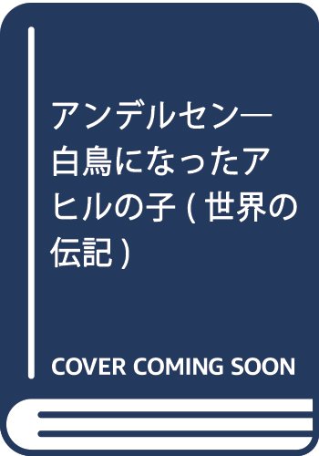 ISBN 9784050034604 アンデルセン 白鳥になったアヒルの子/Gakken/ル-マ-・ゴッデン 学研マーケティング 本・雑誌・コミック 画像