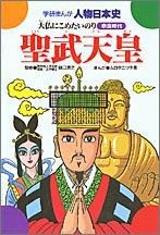 ISBN 9784050036110 聖武天皇 大仏にこめたいのり  /Ｇａｋｋｅｎ/ムロタニツネ象 学研マーケティング 本・雑誌・コミック 画像