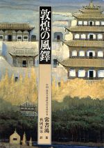 ISBN 9784050047734 敦煌の風鐸/Gakken/常書鴻 学研マーケティング 本・雑誌・コミック 画像