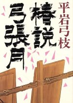 ISBN 9784051001025 椿説弓張月/Gakken/平岩弓枝 学研マーケティング 本・雑誌・コミック 画像