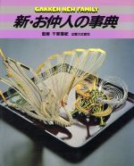 ISBN 9784051002879 新・お仲人の事典/Gakken 学研マーケティング 本・雑誌・コミック 画像