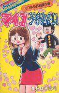 ISBN 9784051004941 マイコうそみたい えびはら武司傑作集  /Ｇａｋｋｅｎ/えびはら武司 学研マーケティング 本・雑誌・コミック 画像