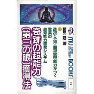 ISBN 9784051006075 奇跡の超能力「第三の眼」獲得法ー透視・予知・願望実現能力がつく驚異の超常能力開発システム （ムー・スーパー・ミステリー・ブックス) 学研マーケティング 本・雑誌・コミック 画像