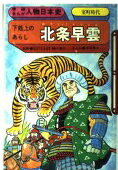 ISBN 9784051010386 北条早雲 下剋上のあらし/Ｇａｋｋｅｎ/伊東章夫 学研マーケティング 本・雑誌・コミック 画像