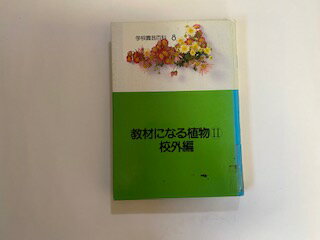 ISBN 9784051015367 学校園芸百科 8/Gakken 学研マーケティング 本・雑誌・コミック 画像