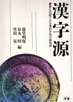 ISBN 9784051018795 漢字源 藤堂明保，松本昭，竹田晃 学研マーケティング 本・雑誌・コミック 画像