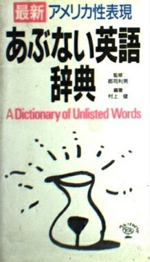 ISBN 9784051023935 あぶない英語辞典 最新アメリカ性表現  /Ｇａｋｋｅｎ/村上健 学研マーケティング 本・雑誌・コミック 画像