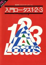 ISBN 9784051024666 入門ロ-タス1-2-3 表計算＋グラフ＋デ-タベ-ス/Gakken/1-2-3SIGジャパン 学研マーケティング 本・雑誌・コミック 画像