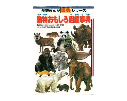 ISBN 9784051028862 動物おもしろ図鑑事典 学研まんが事典シリーズ 有馬佳代子，桜多吾作，黒子光子，斎藤あきら 学研マーケティング 本・雑誌・コミック 画像