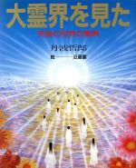 ISBN 9784051031114 大霊界を見た 死後の世界の驚異  /Ｇａｋｋｅｎ/丹波哲郎 学研マーケティング 本・雑誌・コミック 画像