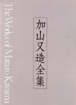 ISBN 9784051033194 加山又造全集  第２巻 /Ｇａｋｋｅｎ/加山又造 学研マーケティング 本・雑誌・コミック 画像