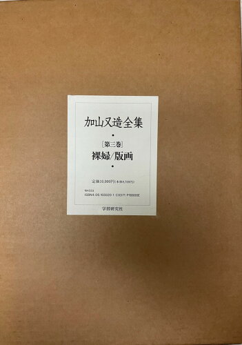 ISBN 9784051033200 加山又造全集  第３巻 /Ｇａｋｋｅｎ/加山又造 学研マーケティング 本・雑誌・コミック 画像