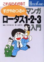 ISBN 9784051033736 すがやみつるのマンガ・ロ-タス１-２-３入門 これならわかる  /Ｇａｋｋｅｎ/すがやみつる 学研マーケティング 本・雑誌・コミック 画像