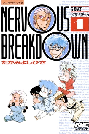 ISBN 9784051033958 Ｎｅｒｖｏｕｓ　ｂｒｅａｋｄｏｗｎ  １ /Ｇａｋｋｅｎ/たがみよしひさ 学研マーケティング 本・雑誌・コミック 画像