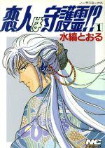 ISBN 9784051034023 恋人は守護霊！？  １ /Ｇａｋｋｅｎ/水縞とおる 学研マーケティング 本・雑誌・コミック 画像