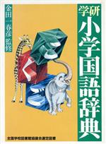 ISBN 9784051034917 学研小学国語辞典 普及版  /Ｇａｋｋｅｎ/金田一春彦 学研マーケティング 本・雑誌・コミック 画像