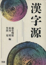 ISBN 9784051035006 漢字源   /Ｇａｋｋｅｎ/藤堂明保 学研マーケティング 本・雑誌・コミック 画像