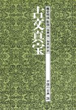 ISBN 9784051035501 中国の古典  ２６ /Ｇａｋｋｅｎ/竹田晃 学研マーケティング 本・雑誌・コミック 画像