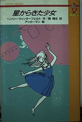 ISBN 9784051038632 星からきた少女   /Ｇａｋｋｅｎ/ヘンリ・ウィンタ-フェルト 学研マーケティング 本・雑誌・コミック 画像