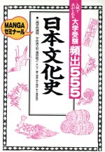 ISBN 9784051041816 大学受験頻出５５５日本文化史   /Ｇａｋｋｅｎ/宇佐美正利 学研マーケティング 本・雑誌・コミック 画像