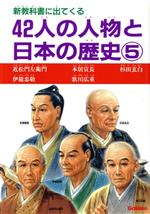 ISBN 9784051042196 新教科書に出てくる４２人の人物と日本の歴史 ５/Ｇａｋｋｅｎ 学研マーケティング 本・雑誌・コミック 画像