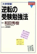 ISBN 9784051043957 大学受験逆転の受験勉強法   /Ｇａｋｋｅｎ/和田秀樹（心理・教育評論家） 学研マーケティング 本・雑誌・コミック 画像