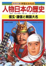 ISBN 9784051045647 人物日本の歴史 7/Gakken 学研マーケティング 本・雑誌・コミック 画像