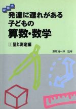 ISBN 9784051049607 発達に遅れがある子どもの算数・数学 段階式 ２ /Ｇａｋｋｅｎ 学研マーケティング 本・雑誌・コミック 画像