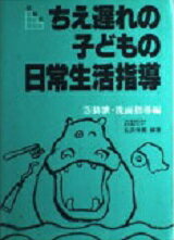 ISBN 9784051049744 ちえ遅れの子どもの日常生活指導 段階式 ３ /Ｇａｋｋｅｎ/弘済学園 学研マーケティング 本・雑誌・コミック 画像