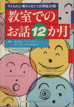 ISBN 9784051050269 教室でのお話１２か月 子どもの心・親の心をうつ３分間話２８０話  /Ｇａｋｋｅｎ/森隆夫 学研マーケティング 本・雑誌・コミック 画像